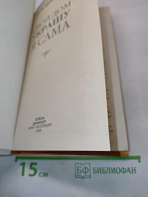 Свой дом украшу я сама
