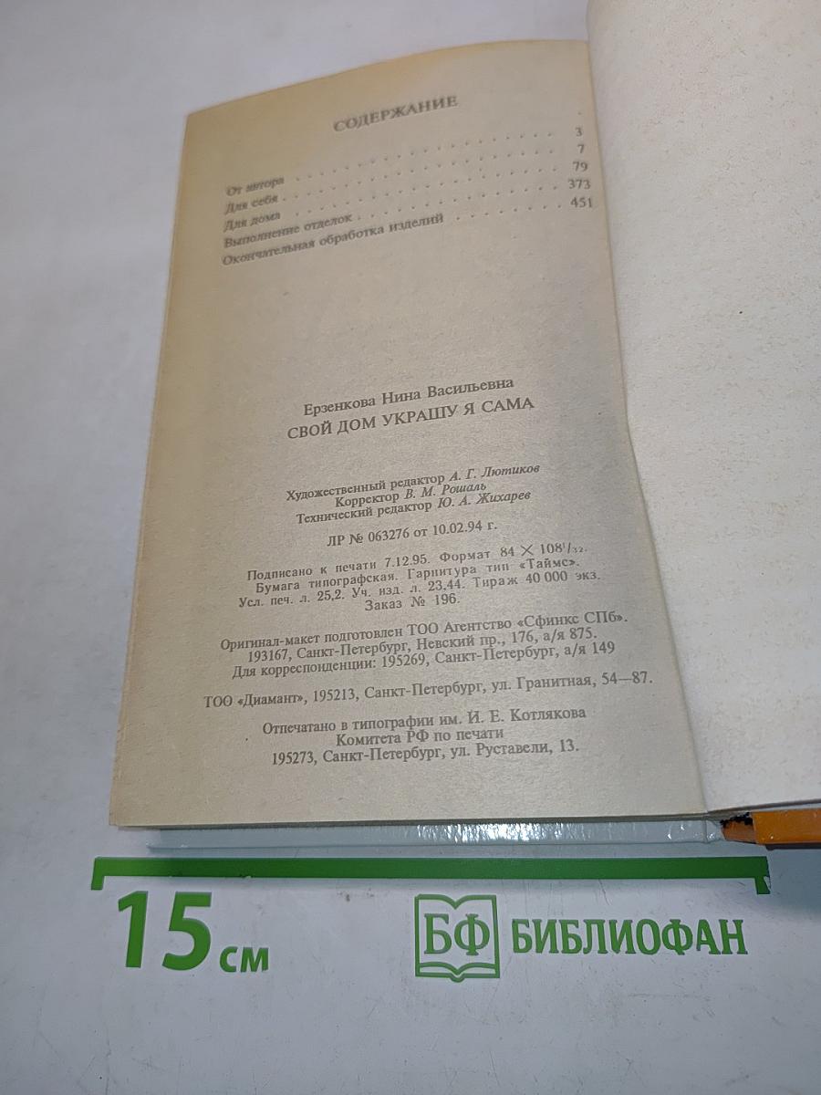 Свой дом украшу я сама
