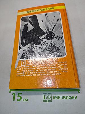 Свой дом украшу я сама