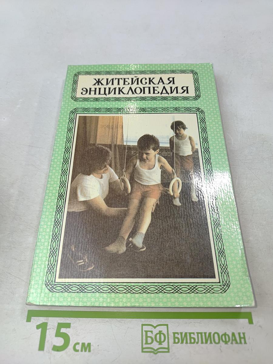 Житейская энциклопедия. Будьте здоровы. Том II