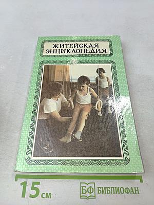 Житейская энциклопедия. Будьте здоровы. Том II