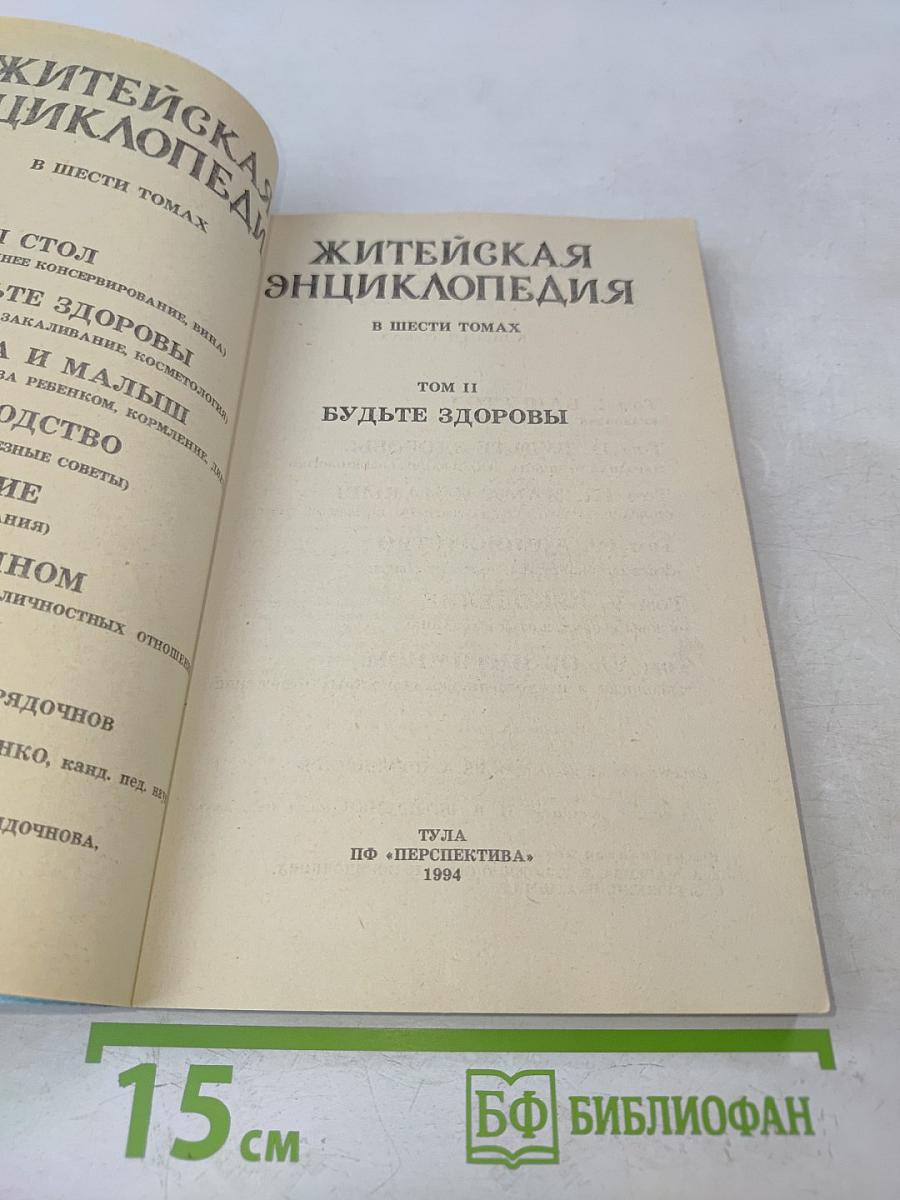 Житейская энциклопедия. Будьте здоровы. Том II