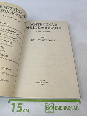 Житейская энциклопедия. Будьте здоровы. Том II