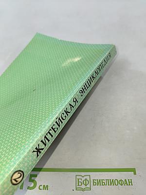 Житейская энциклопедия. Будьте здоровы. Том II