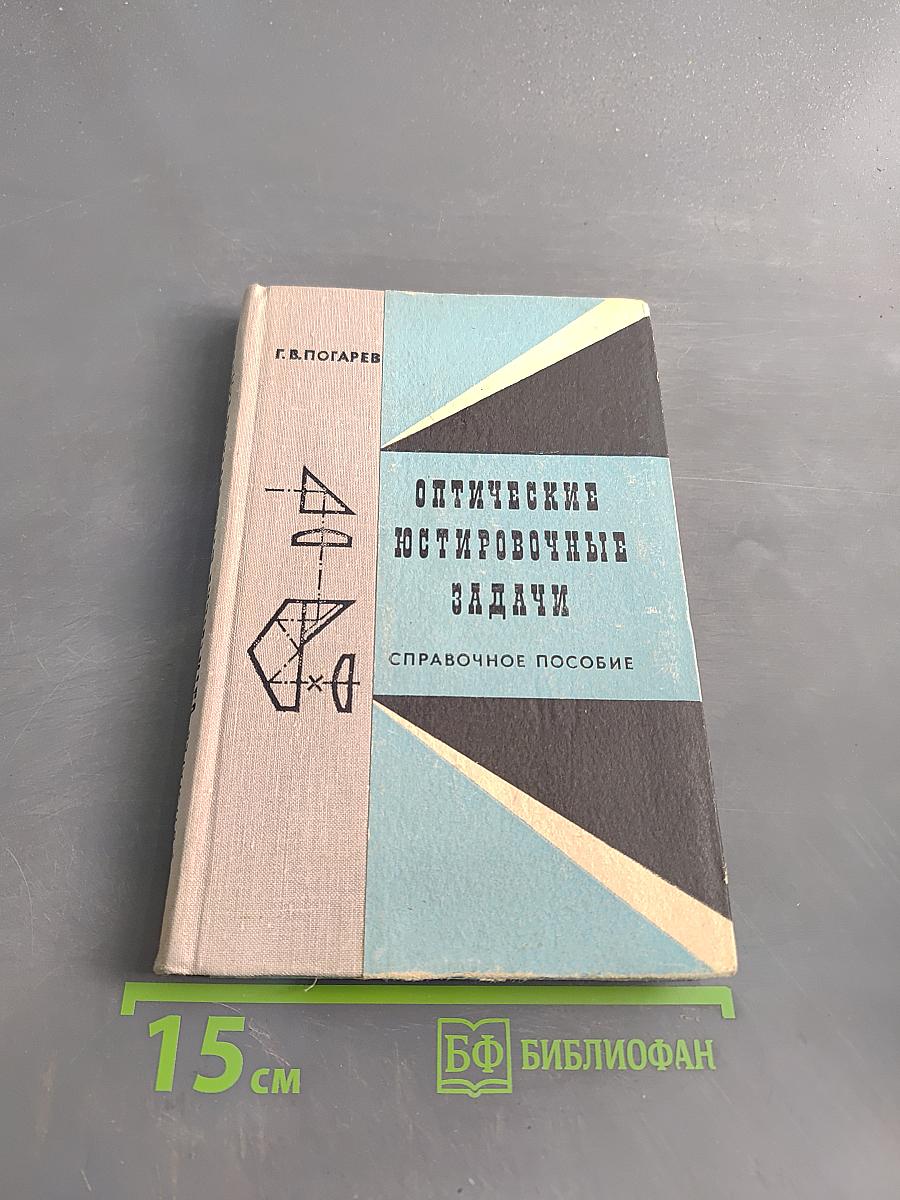 Оптические юстировочные задачи