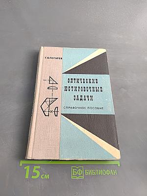 Оптические юстировочные задачи