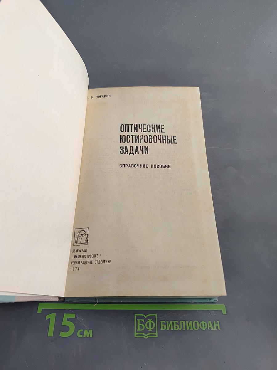 Оптические юстировочные задачи