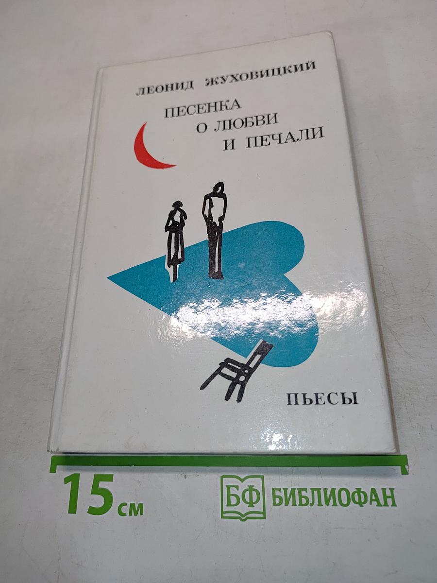 Песенка о любви и печали. Комедии и легенды