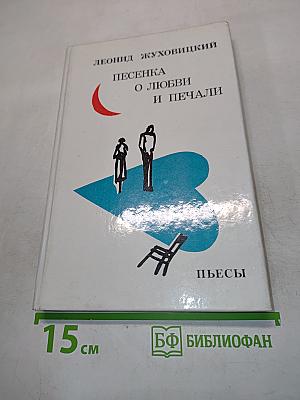 Песенка о любви и печали. Комедии и легенды