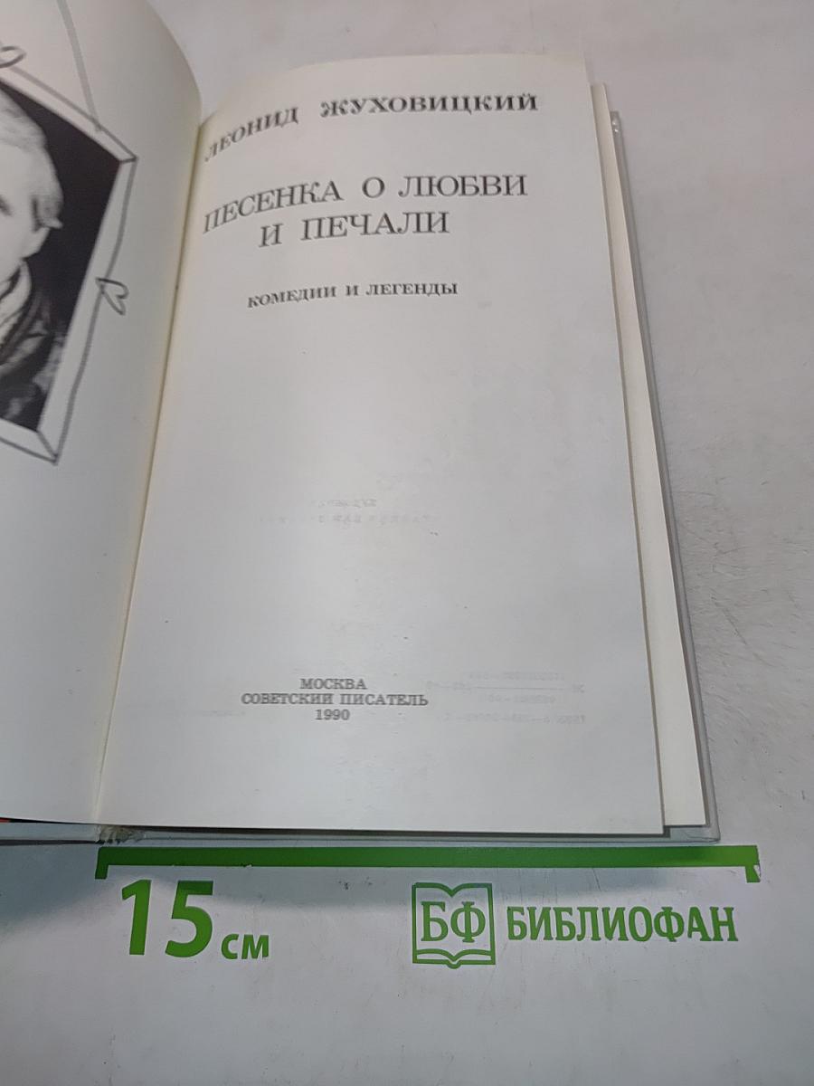 Песенка о любви и печали. Комедии и легенды