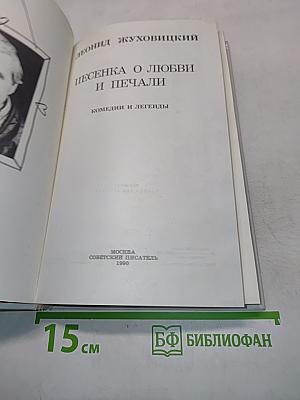 Песенка о любви и печали. Комедии и легенды