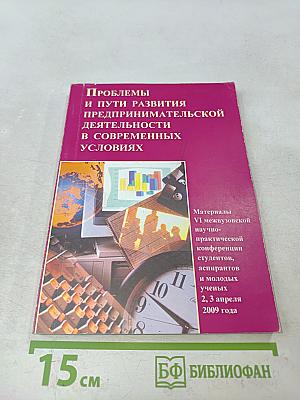 Проблемы и пути развития предпринимательской деятельности в современных условиях