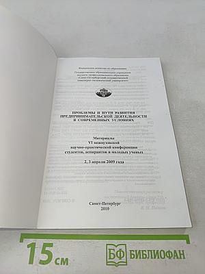 Проблемы и пути развития предпринимательской деятельности в современных условиях