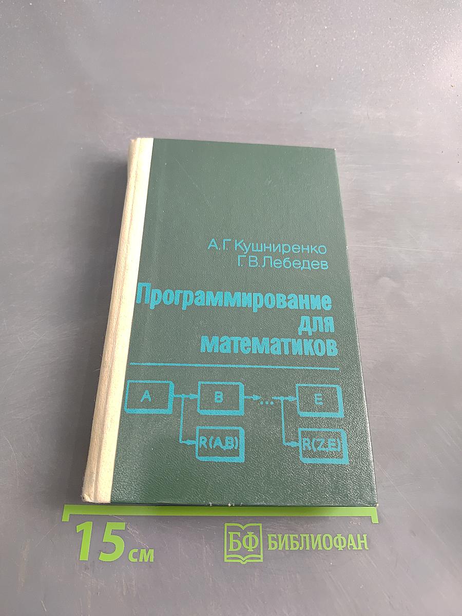 Программирование для математиков