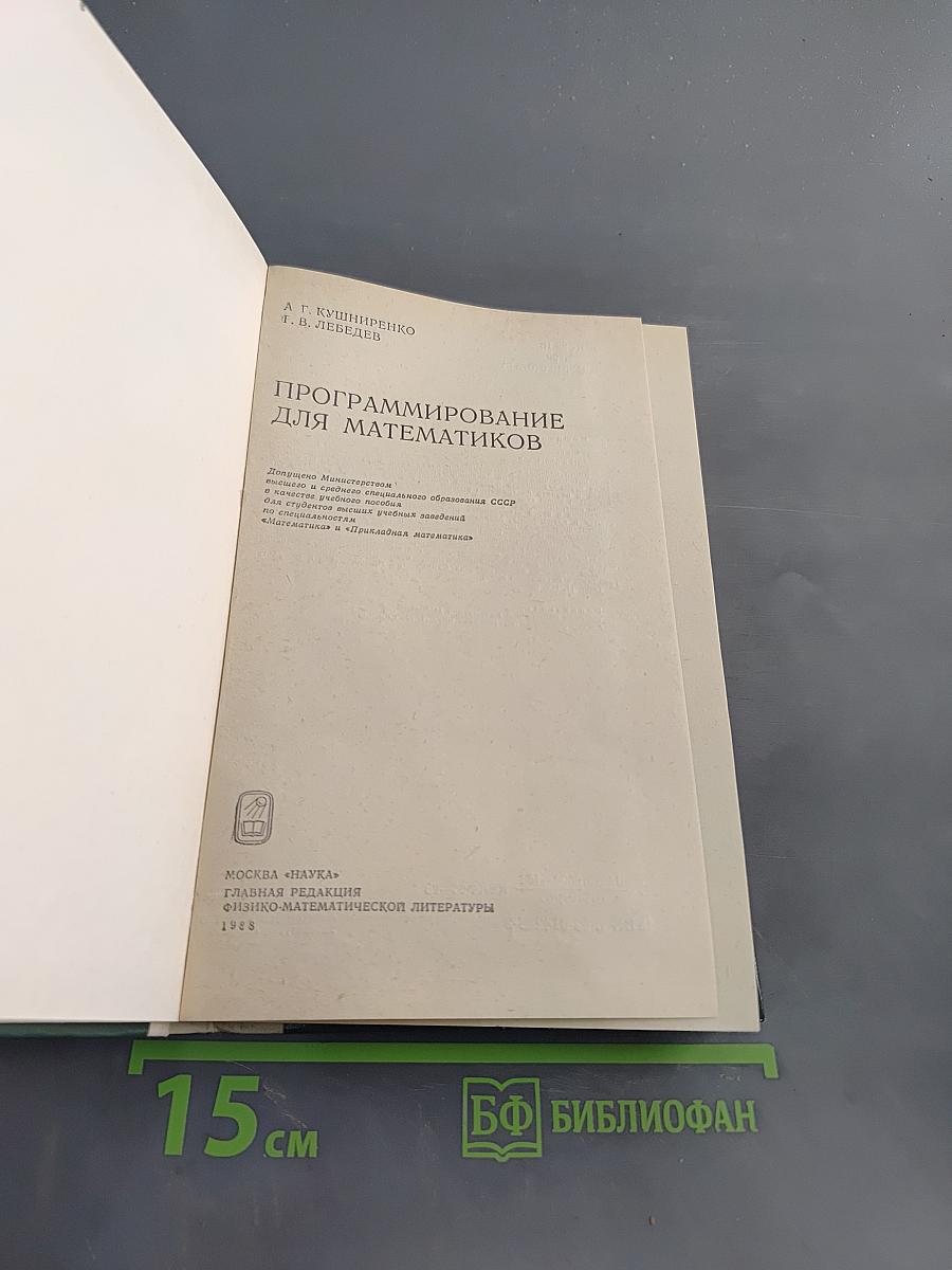 Программирование для математиков