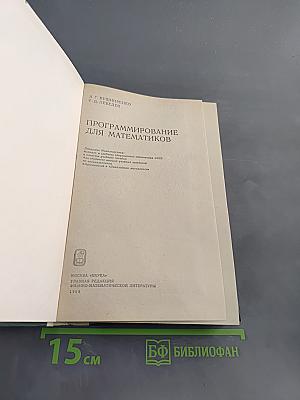 Программирование для математиков