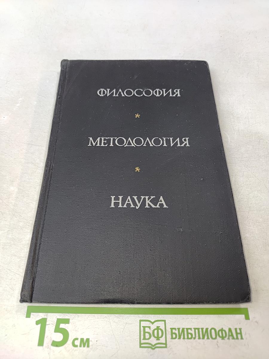 Философия. Методология. Наука