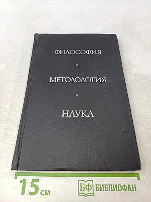 Философия. Методология. Наука