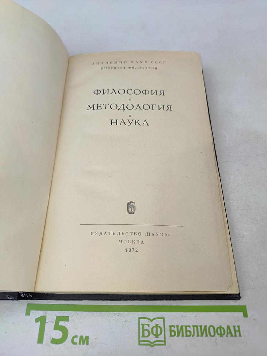 Философия. Методология. Наука