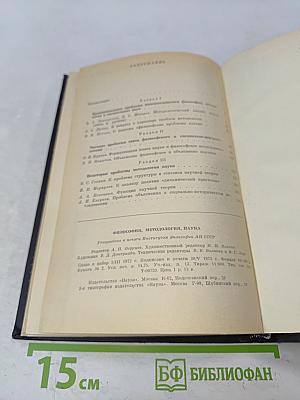 Философия. Методология. Наука