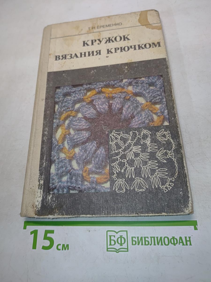 Кружок вязания крючком. Пособие для учителя