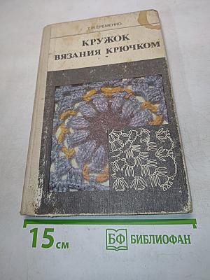 Кружок вязания крючком. Пособие для учителя