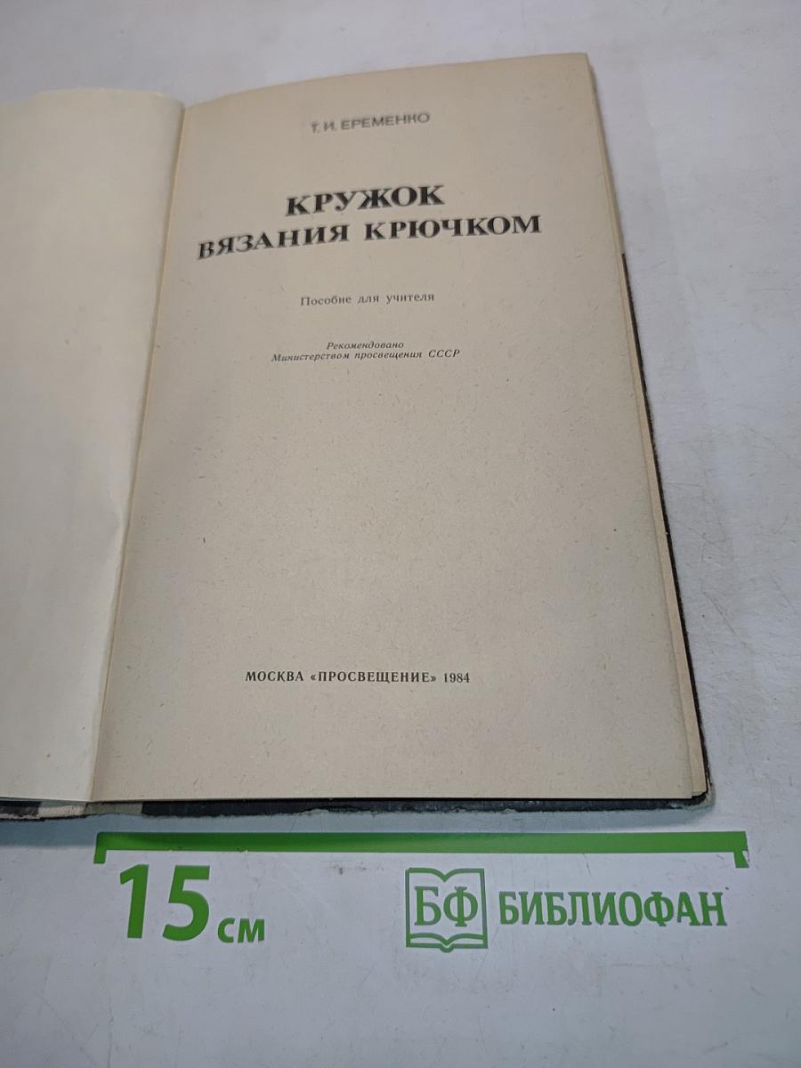 Кружок вязания крючком. Пособие для учителя