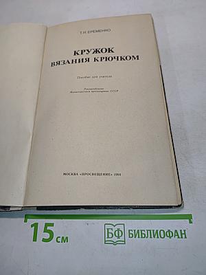 Кружок вязания крючком. Пособие для учителя