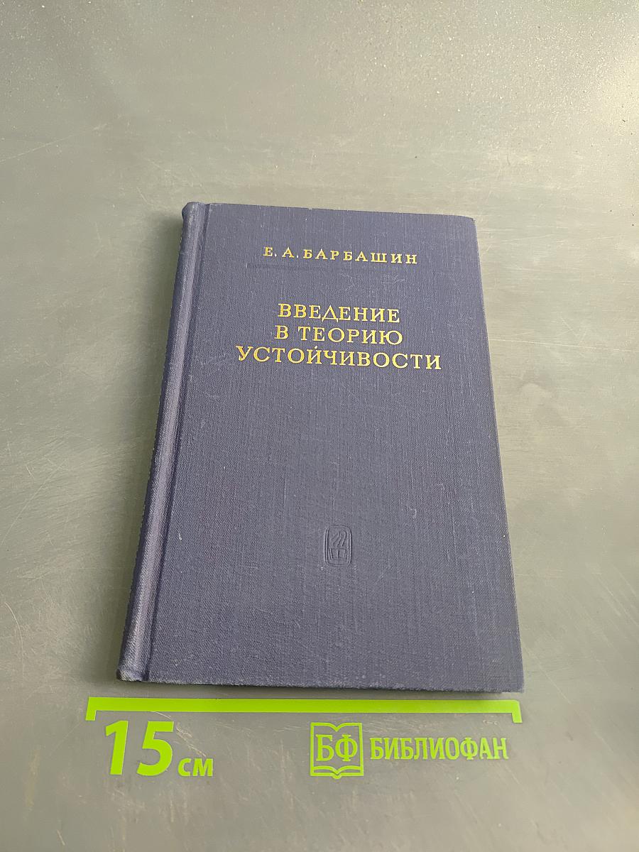 Введение в теорию устойчивости