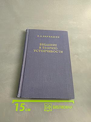 Введение в теорию устойчивости