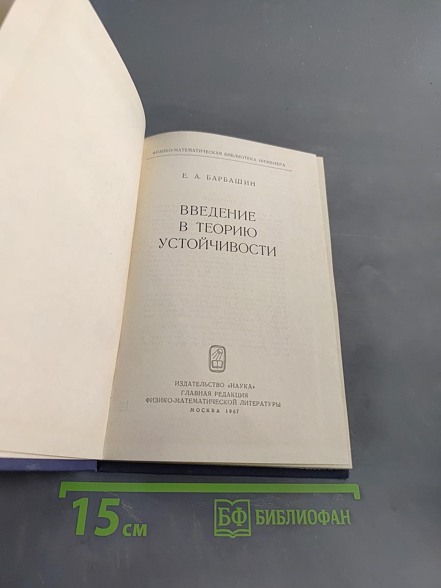 Введение в теорию устойчивости