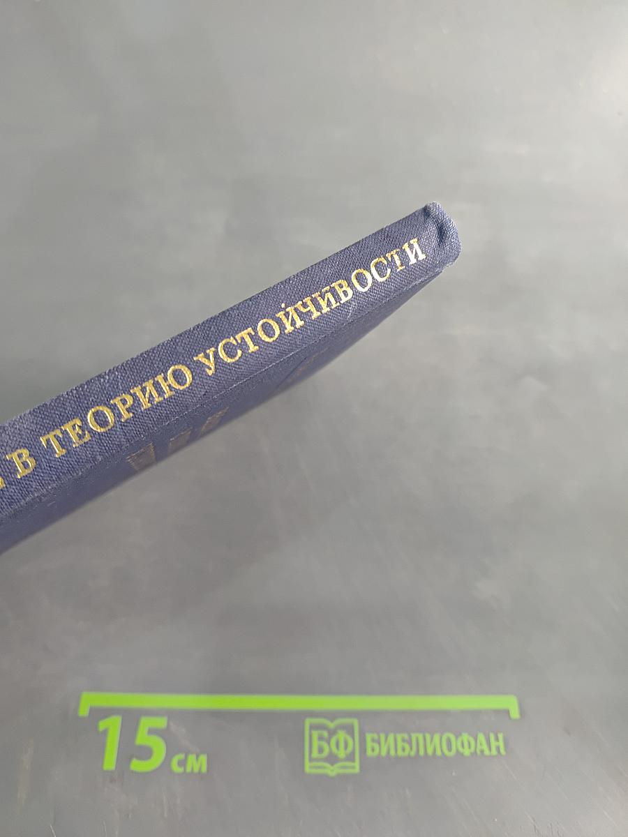 Введение в теорию устойчивости