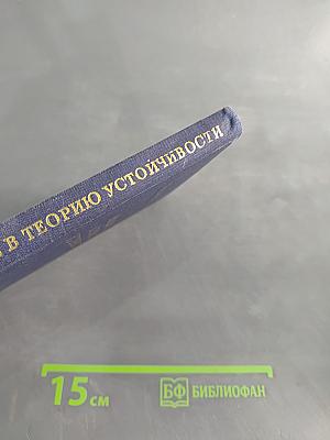 Введение в теорию устойчивости