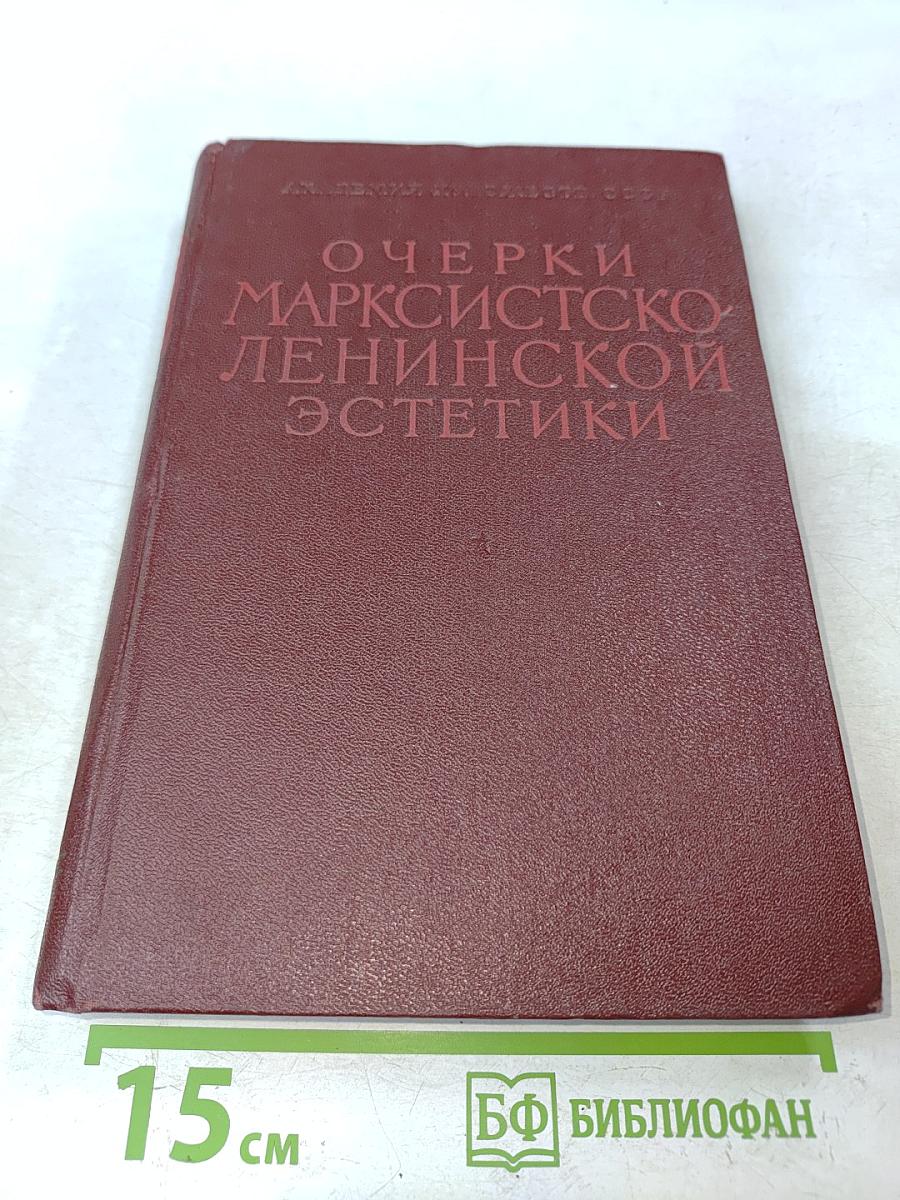 Очерки марксистско-ленинской эстетики