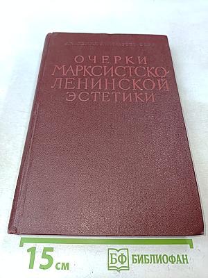 Очерки марксистско-ленинской эстетики