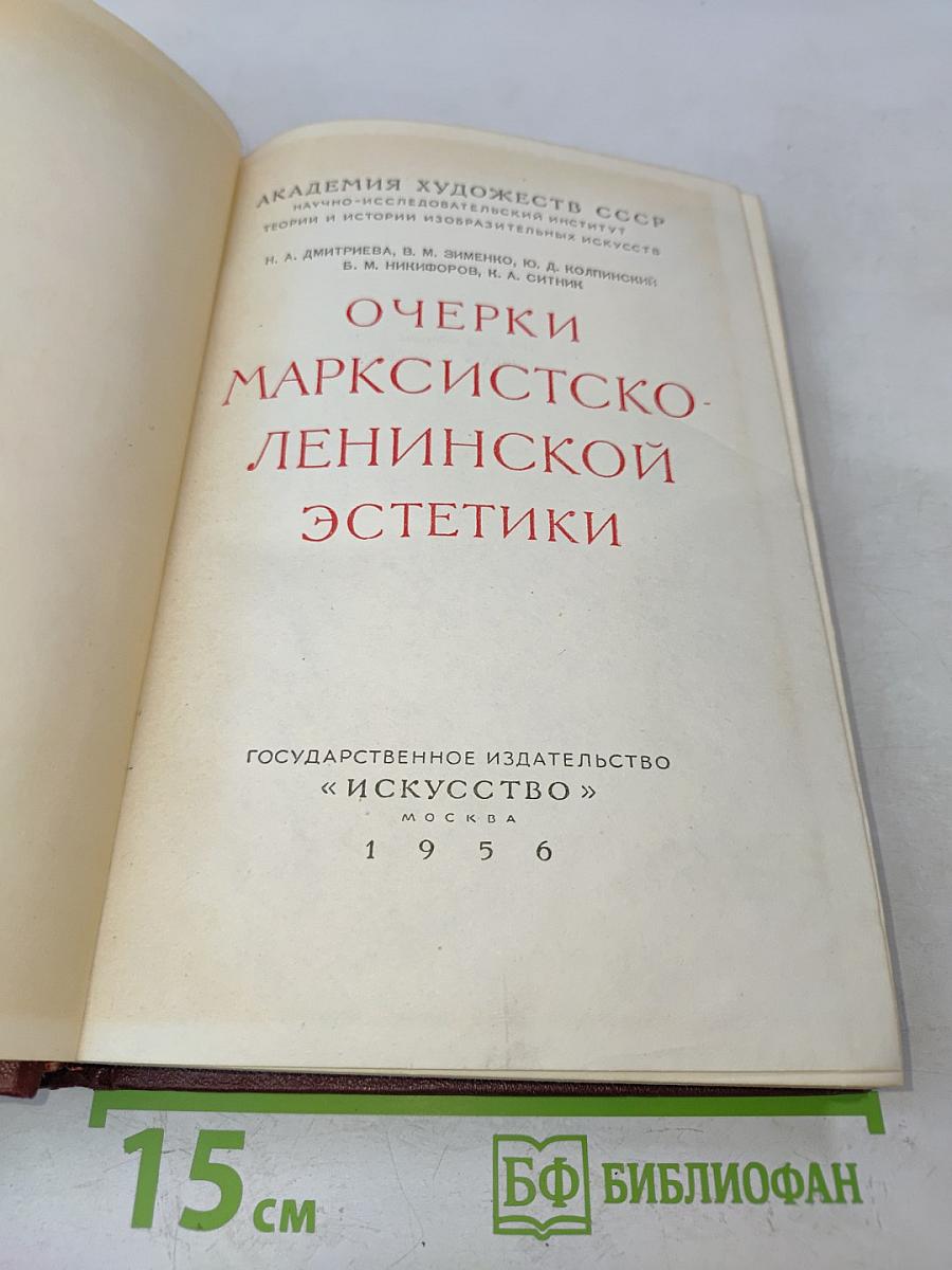 Очерки марксистско-ленинской эстетики