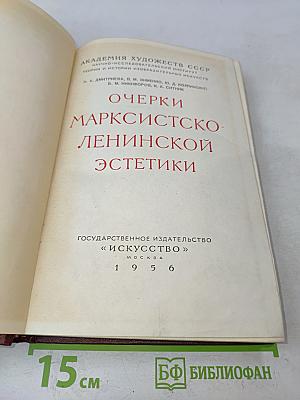 Очерки марксистско-ленинской эстетики