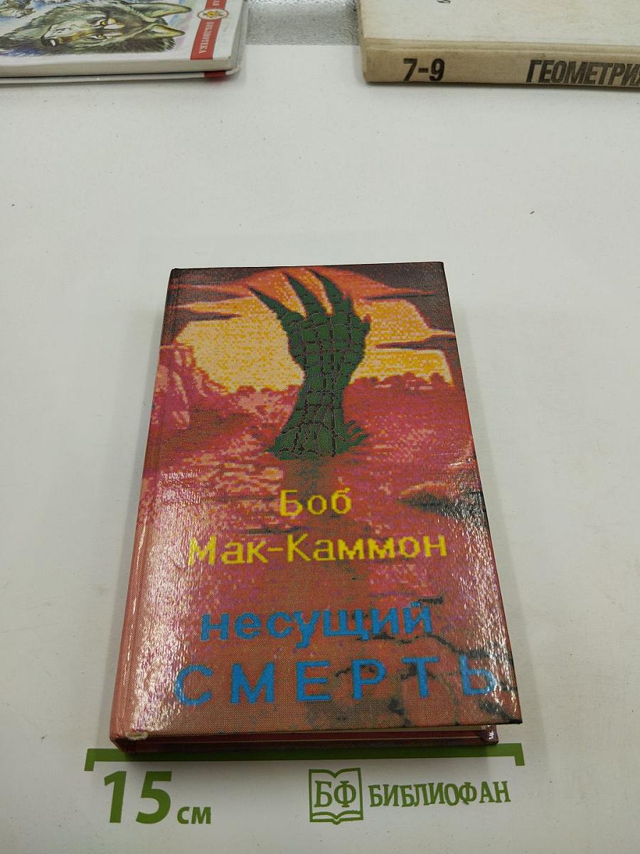 Несущий смерть (Кусака)