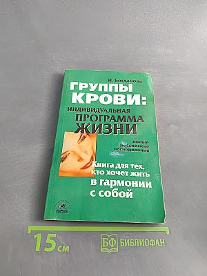 Группы крови: индивидуальная программа жизни