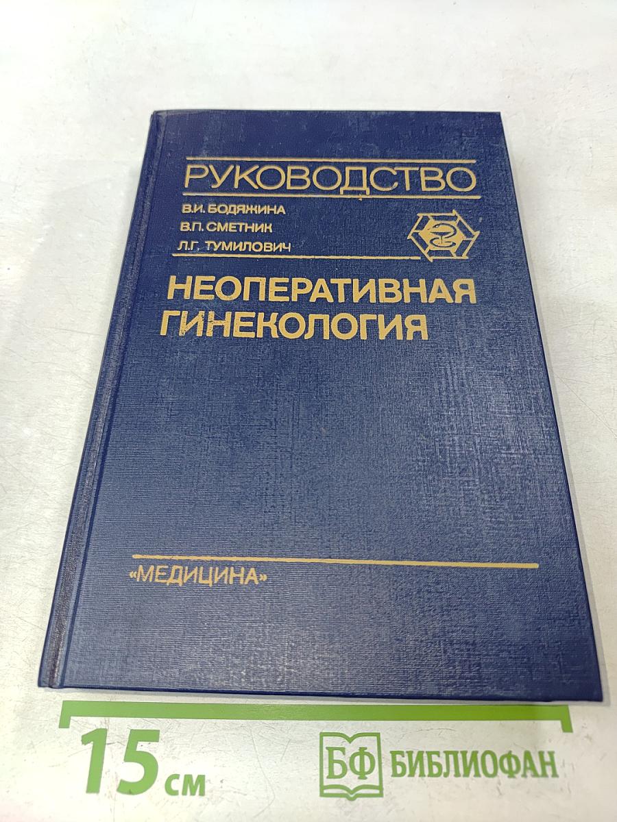 Неоперативная гинекология