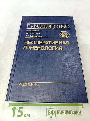 Неоперативная гинекология