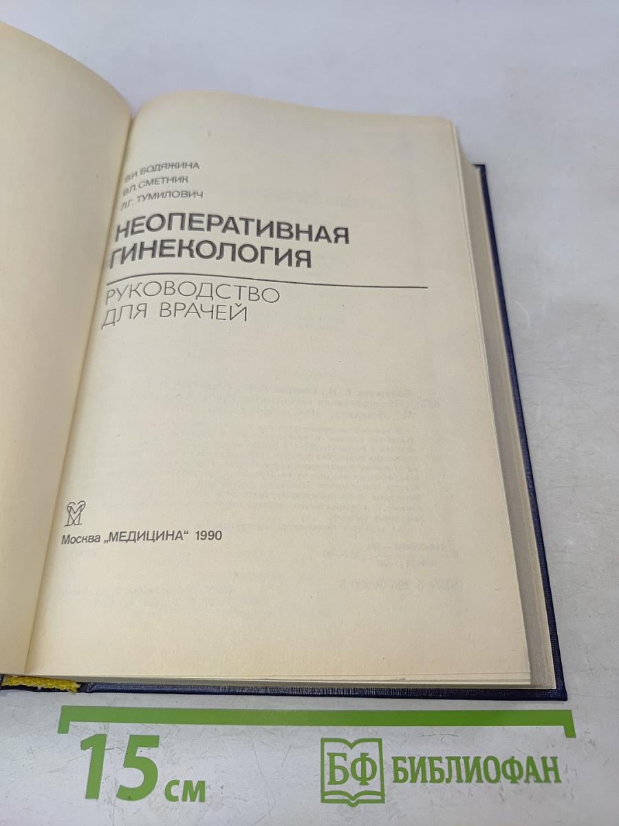 Неоперативная гинекология