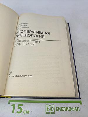 Неоперативная гинекология