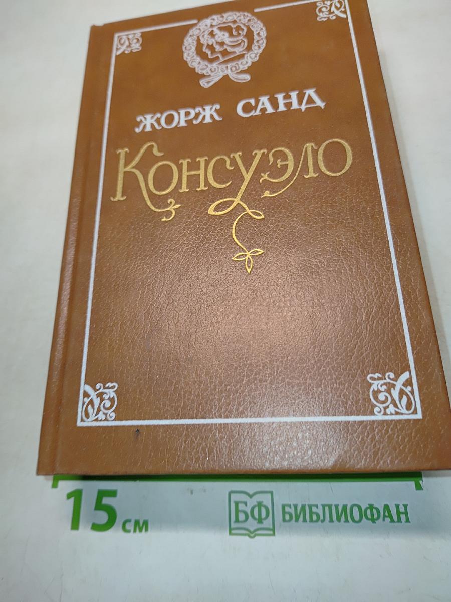 Консуэло
