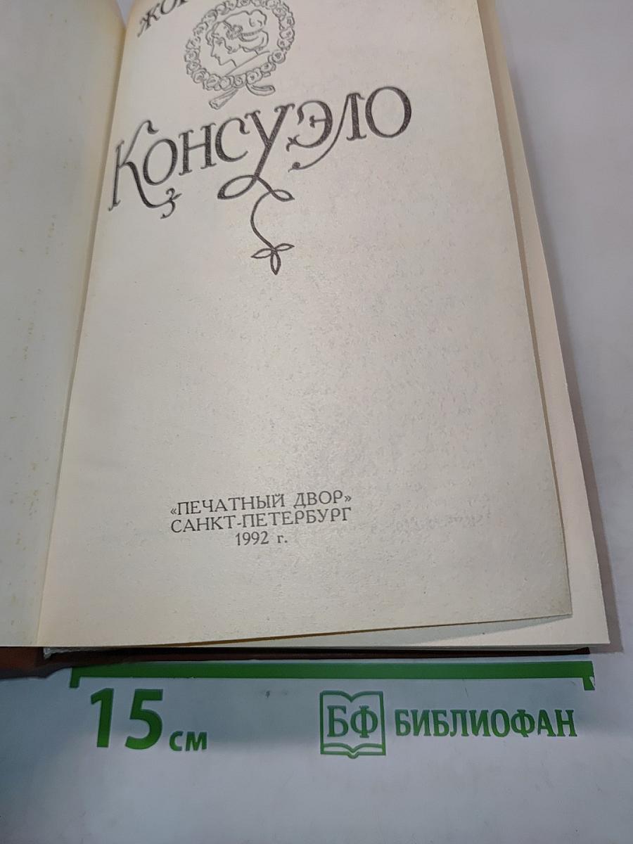 Консуэло