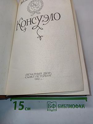 Консуэло