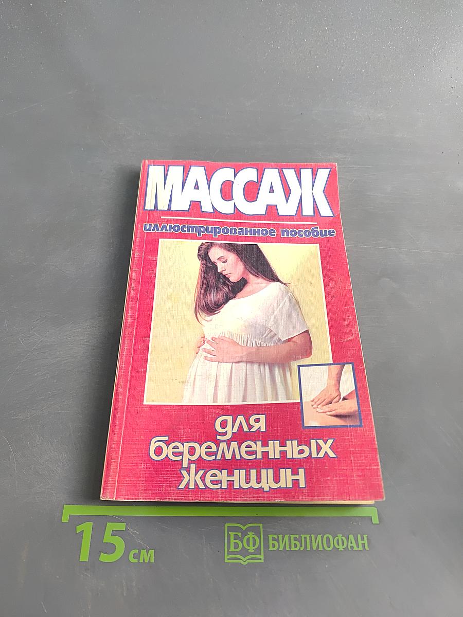 Массаж для беременных женщин. Иллюстрированное пособие