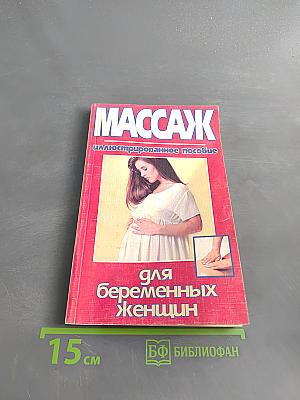 Массаж для беременных женщин. Иллюстрированное пособие
