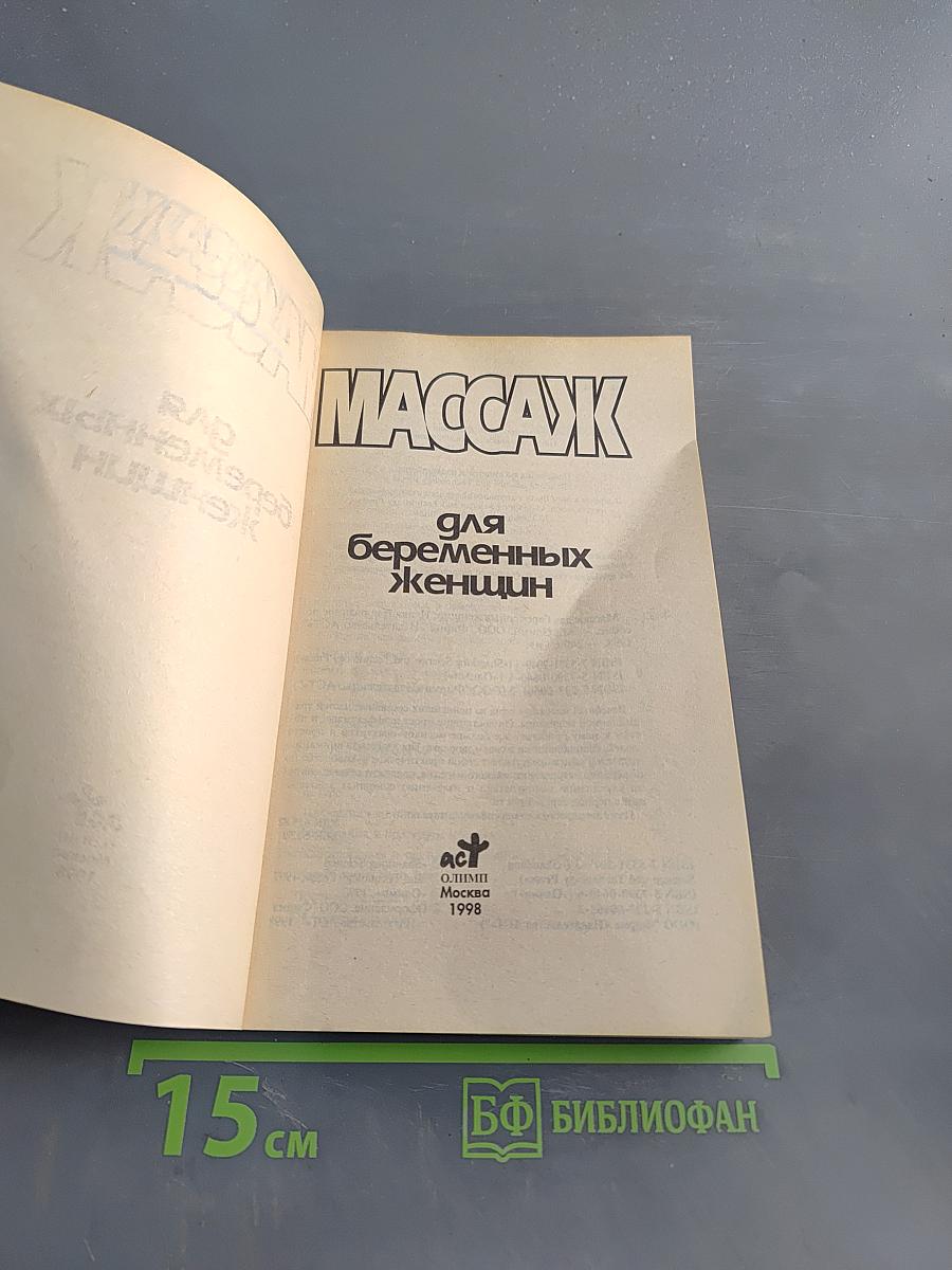 Массаж для беременных женщин. Иллюстрированное пособие