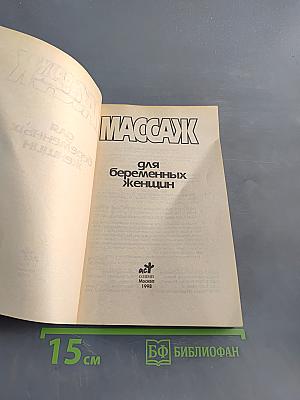 Массаж для беременных женщин. Иллюстрированное пособие